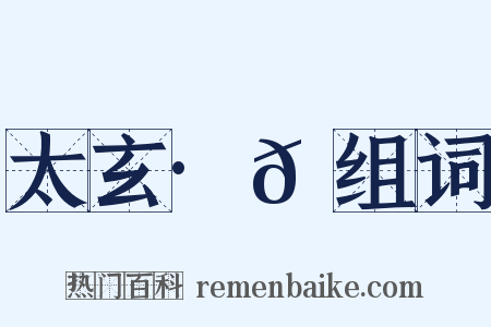 太玄·𫔵组词是什么意思的图片
